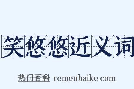 笑悠悠近义词是什么意思的图片